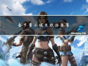 春节带小孩去旅游要带什么