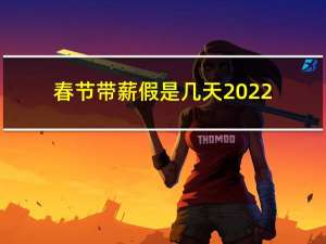 春节带薪假是几天2022