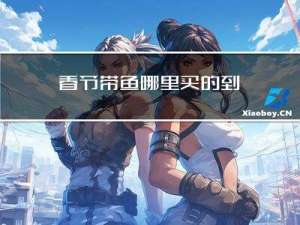 春节带鱼哪里买的到
