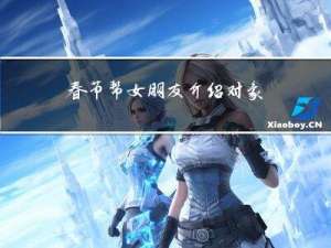 春节帮女朋友介绍对象