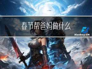 春节帮爸妈做什么