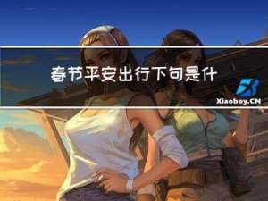 春节平安出行下句是什么