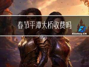 春节平潭大桥收费吗