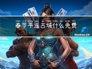 春节平遥古城什么免费