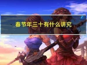 春节年三十有什么讲究