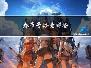 春节年俗是哪些