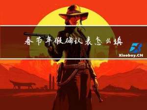 春节年假确认表怎么填