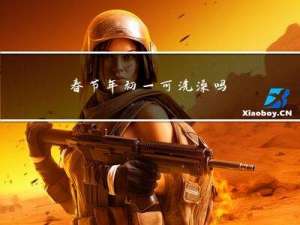 春节年初一可洗澡吗