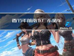 春节年前南下广东堵车吗