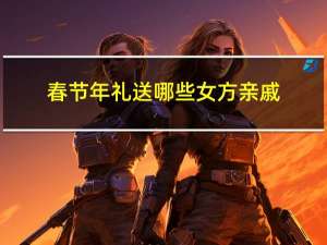 春节年礼送哪些女方亲戚