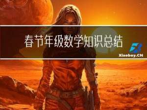 春节年级数学知识总结