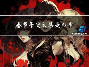 春节年货大集是几号