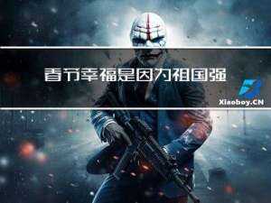 春节幸福是因为祖国强大