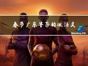 春节广东早茶的做法文字