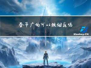 春节广场可以放烟花吗吗