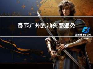 春节广州到汕头高速免费吗