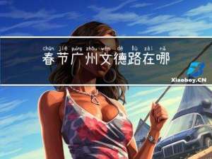 春节广州文德路在哪