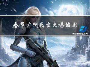 春节广州民宿火爆的影响