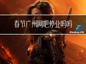 春节广州网吧停业吗吗