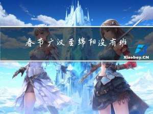 春节广汉至绵阳没有班车吗