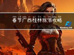 春节广西桂林旅游攻略