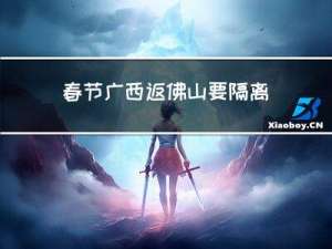 春节广西返佛山要隔离吗