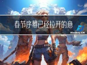 春节序幕已经拉开的意思