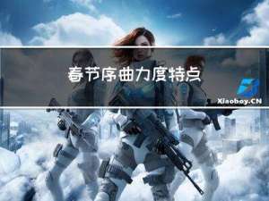 春节序曲力度特点