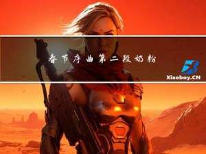春节序曲第二段奶粉
