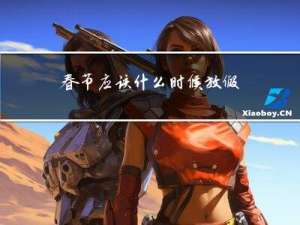 春节应该什么时候放假的
