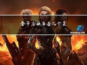春节应该准备几个菜