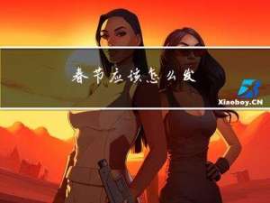 春节应该怎么发