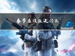 春节应该改进什么