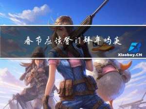 春节应该登门拜年吗英语