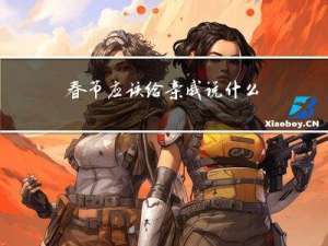 春节应该给亲戚说什么话