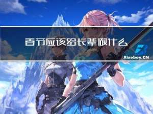 春节应该给长辈做什么