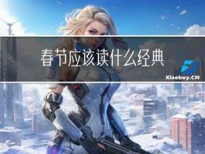 春节应该读什么经典