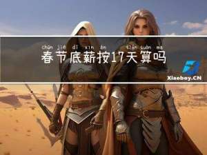 春节底薪按17天算吗