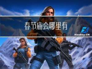 春节庙会哪里有