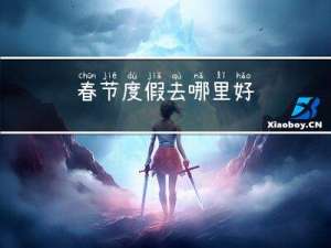 春节度假去哪里好