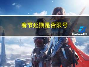 春节延期是否限号