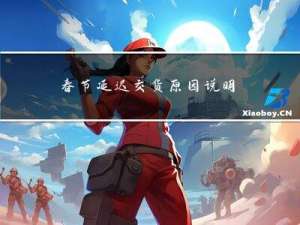 春节延迟交货原因说明函