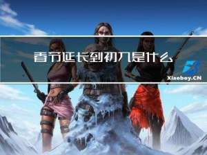 春节延长到初九是什么