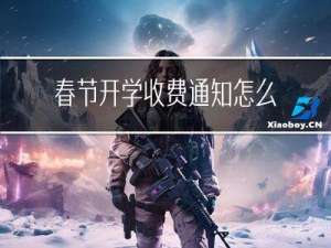 春节开学收费通知怎么写