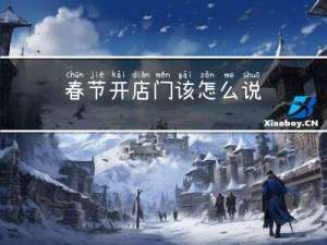 春节开店门该怎么说