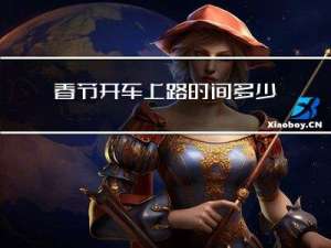 春节开车上路时间多少