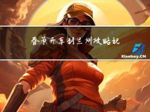 春节开车到兰州攻略视频