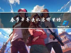 春节开车去北京哪里好