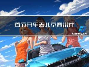 春节开车去北京要带什么