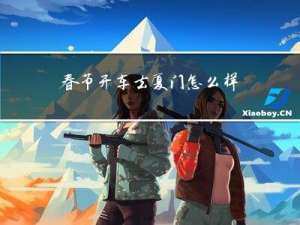 春节开车去厦门怎么样